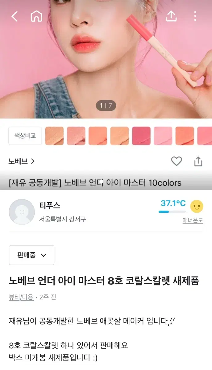 노베브 언더아이마스터 8호 새제품 애교살